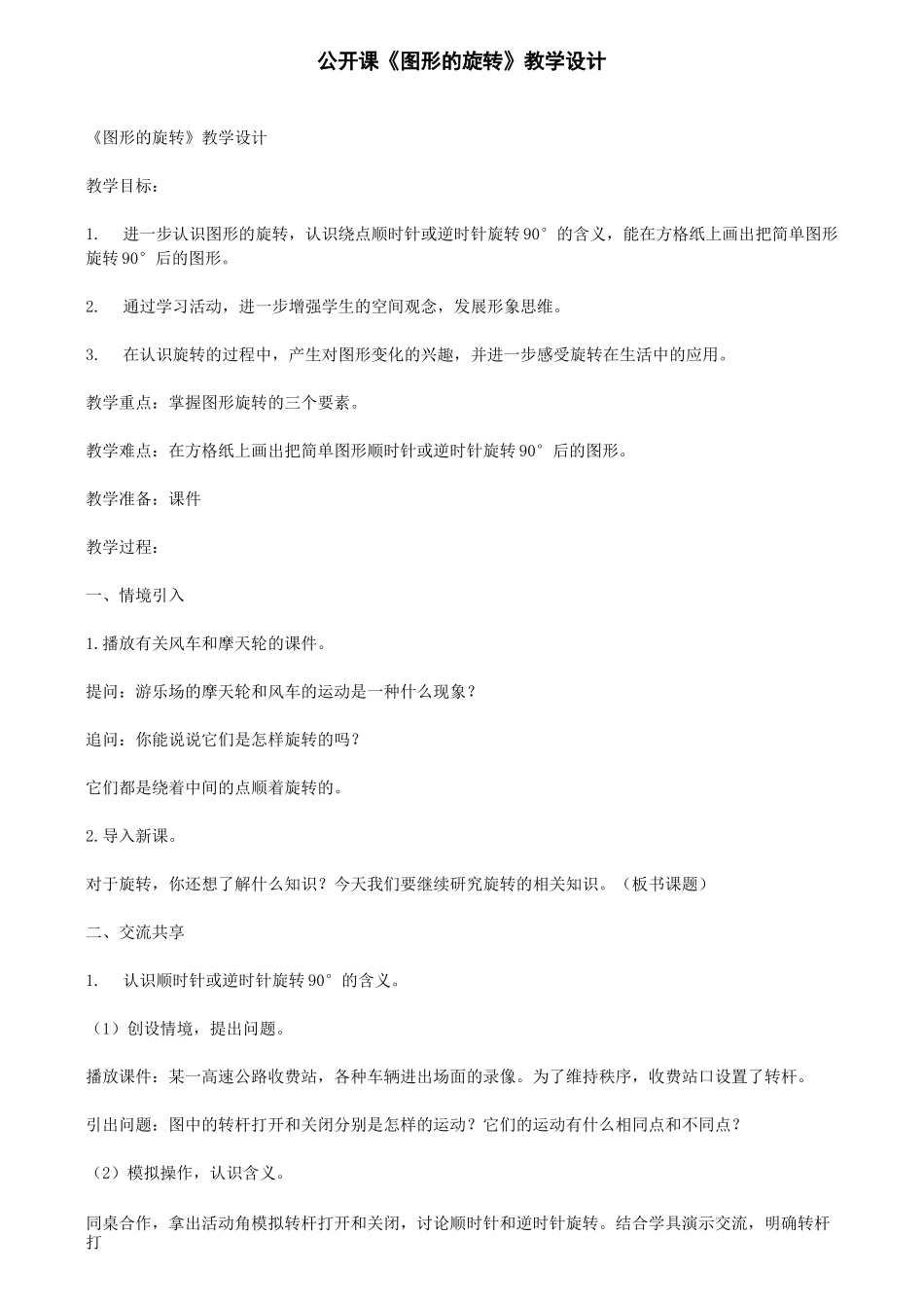 公开课《图形的旋转》教学设计_第1页