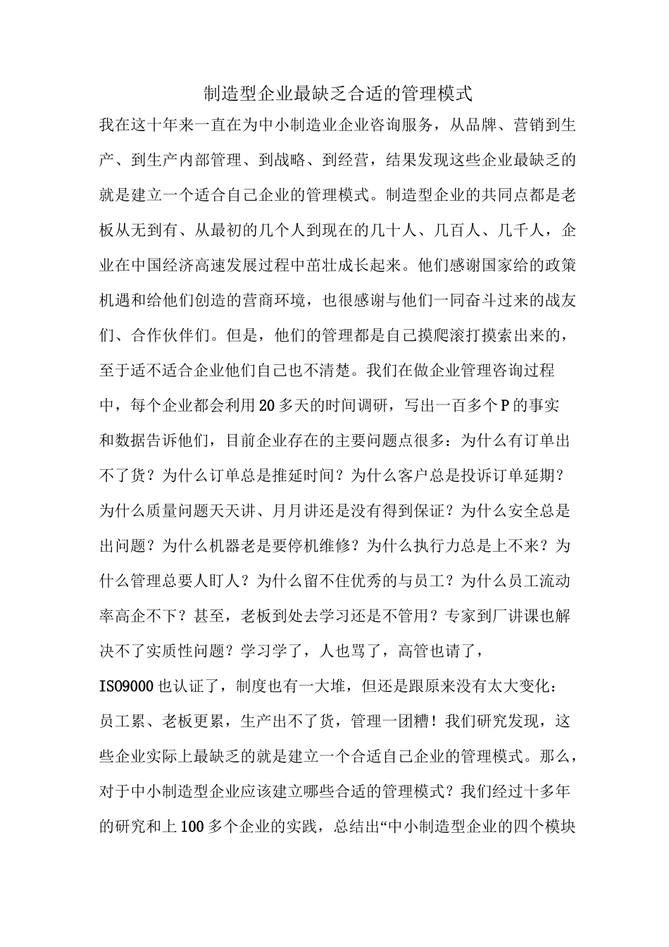 制造型企业最缺乏合适的管理模式_第1页