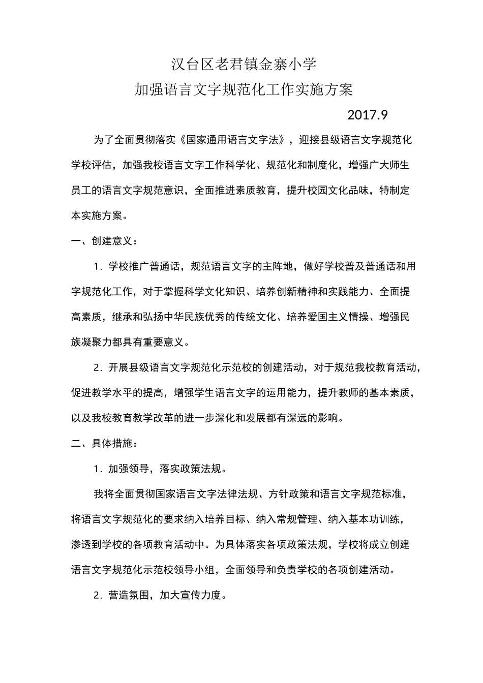 加强学校语言文字规范化建设工作实施方案_第1页