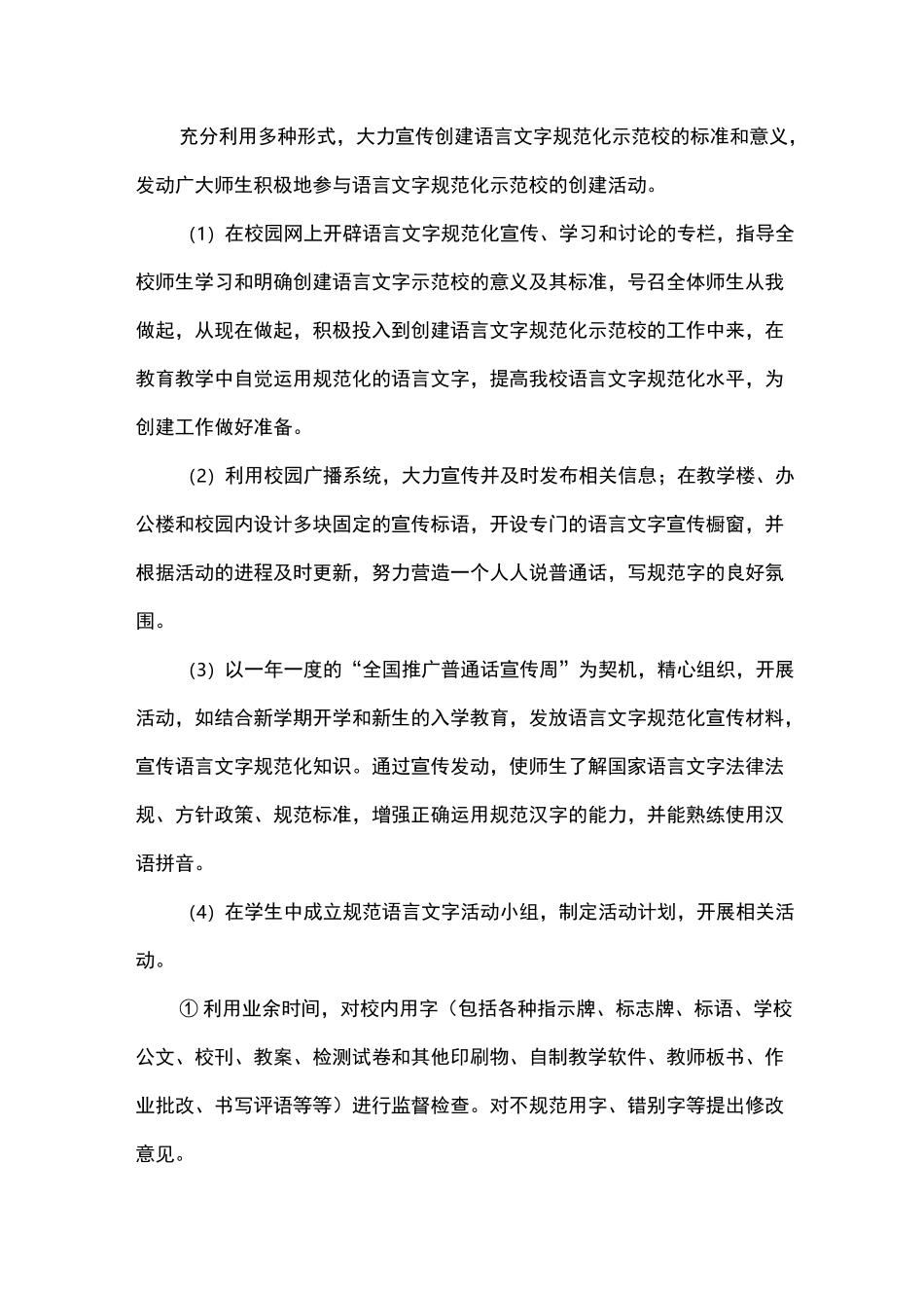 加强学校语言文字规范化建设工作实施方案_第2页