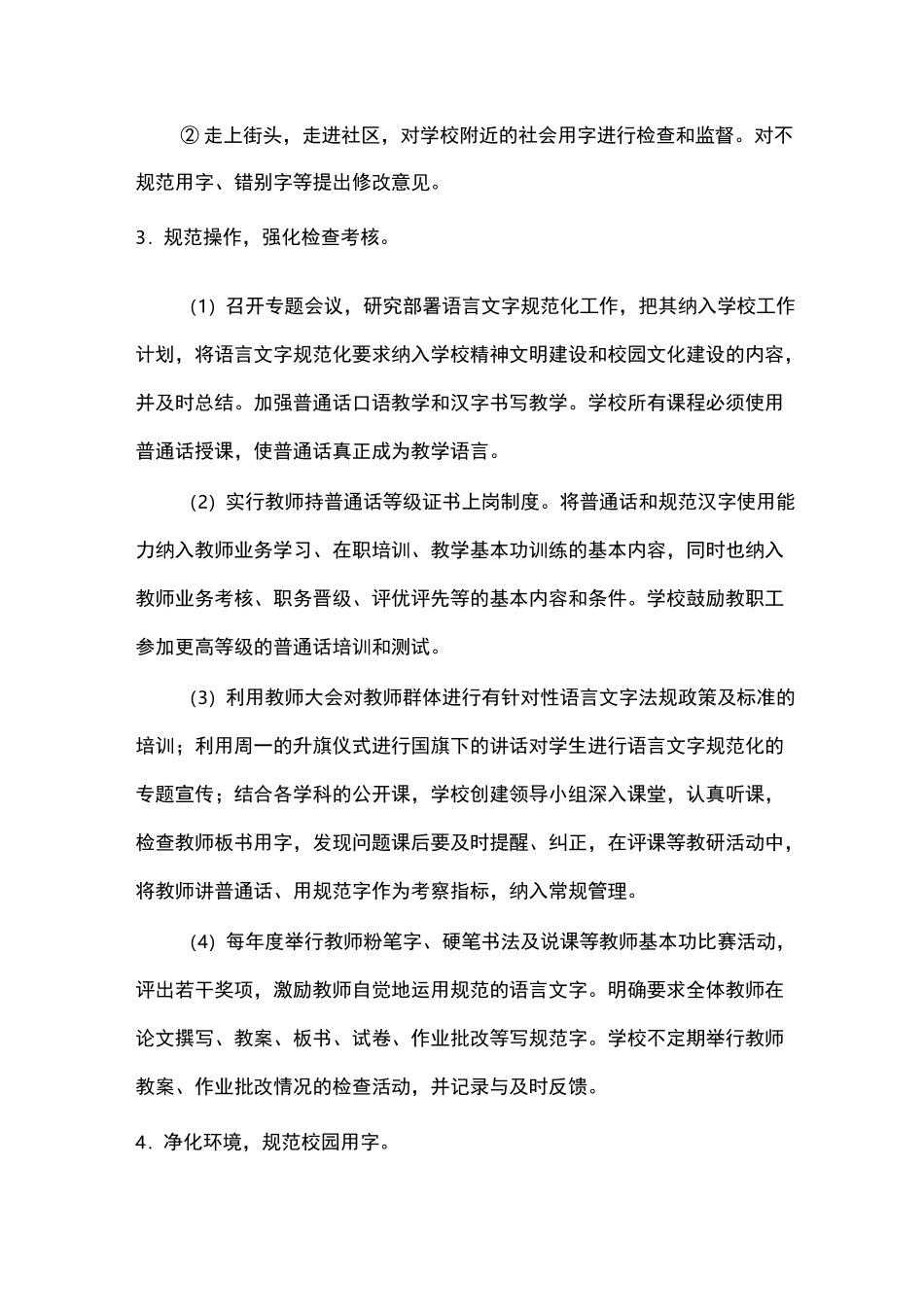 加强学校语言文字规范化建设工作实施方案_第3页