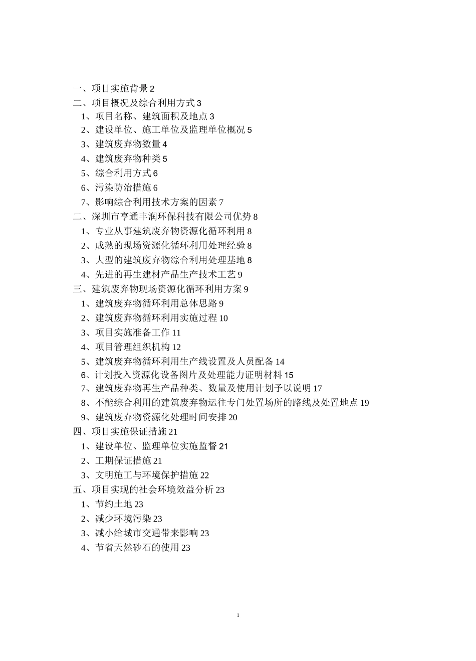 深圳市福田区华富村东、西区旧宅区改造项目拆除建筑废弃物减排及综合利用方案_第1页