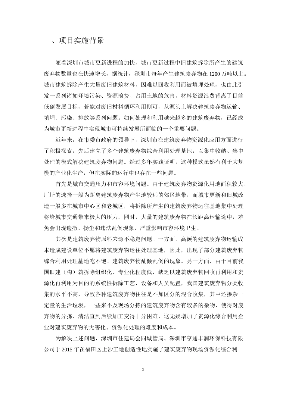 深圳市福田区华富村东、西区旧宅区改造项目拆除建筑废弃物减排及综合利用方案_第2页