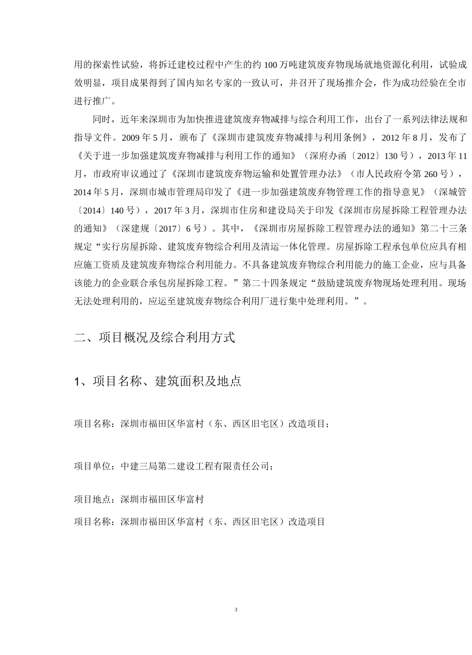 深圳市福田区华富村东、西区旧宅区改造项目拆除建筑废弃物减排及综合利用方案_第3页