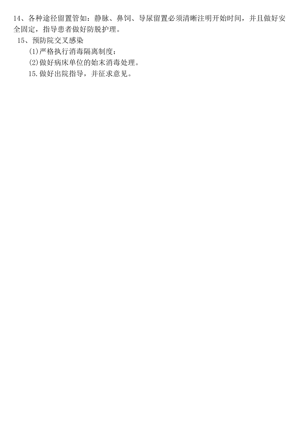 老年病病房护理_常规_第2页