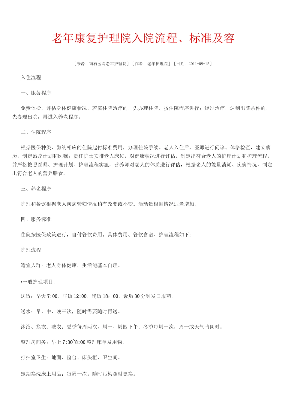 老年病病房护理_常规_第3页