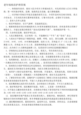 老年病病房护理_常规