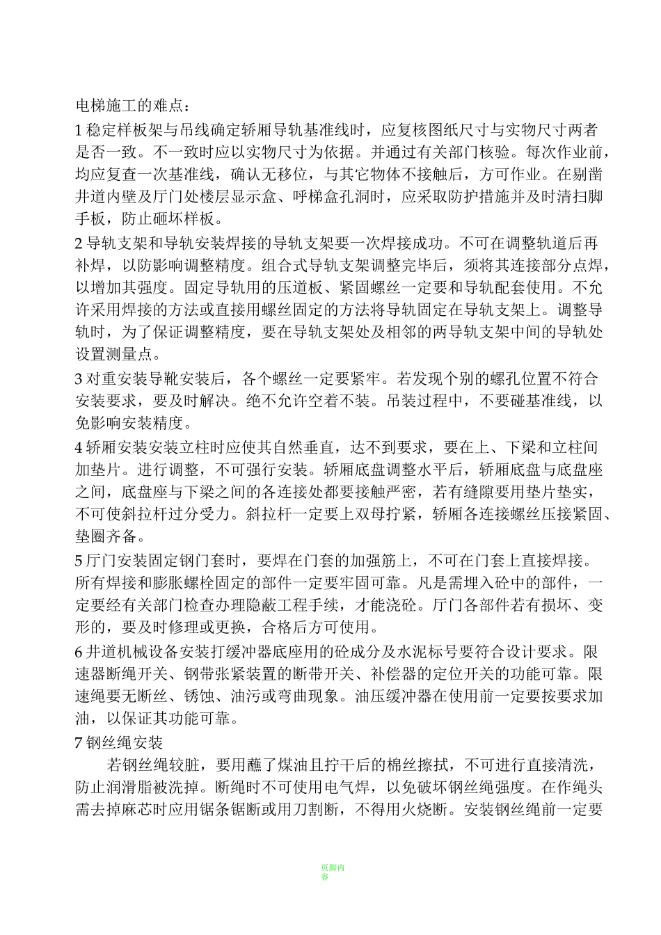 电梯施工的难点_第1页