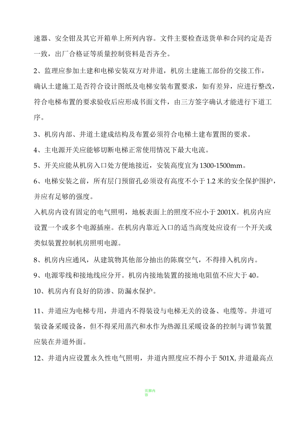 电梯施工的难点_第3页