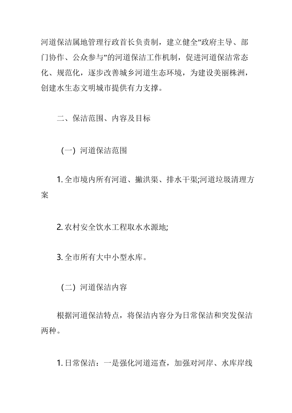 【小区垃圾清理方案】河道垃圾清理方案(三篇)_第2页