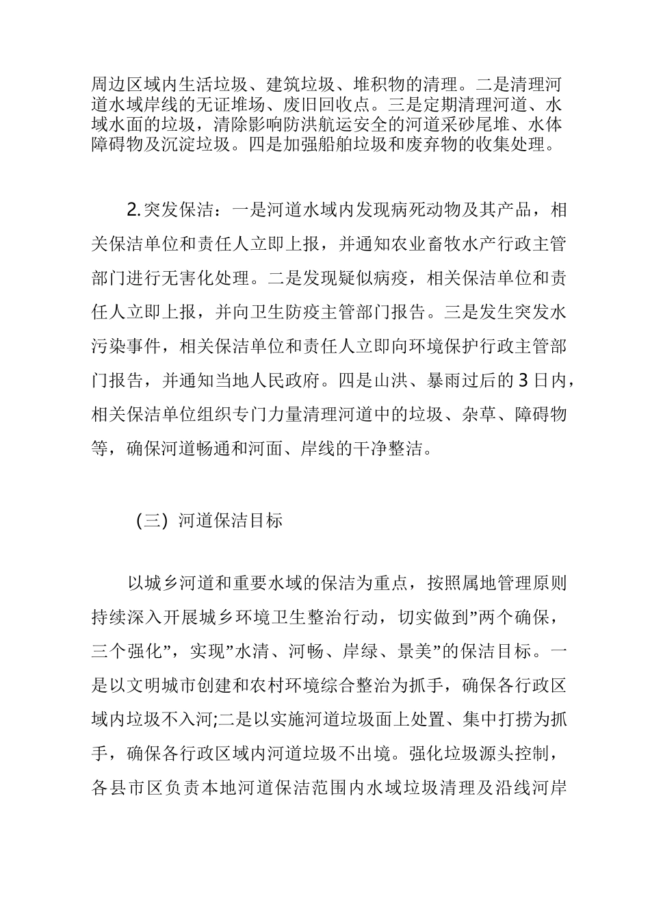 【小区垃圾清理方案】河道垃圾清理方案(三篇)_第3页