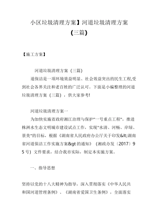 【小区垃圾清理方案】河道垃圾清理方案(三篇)