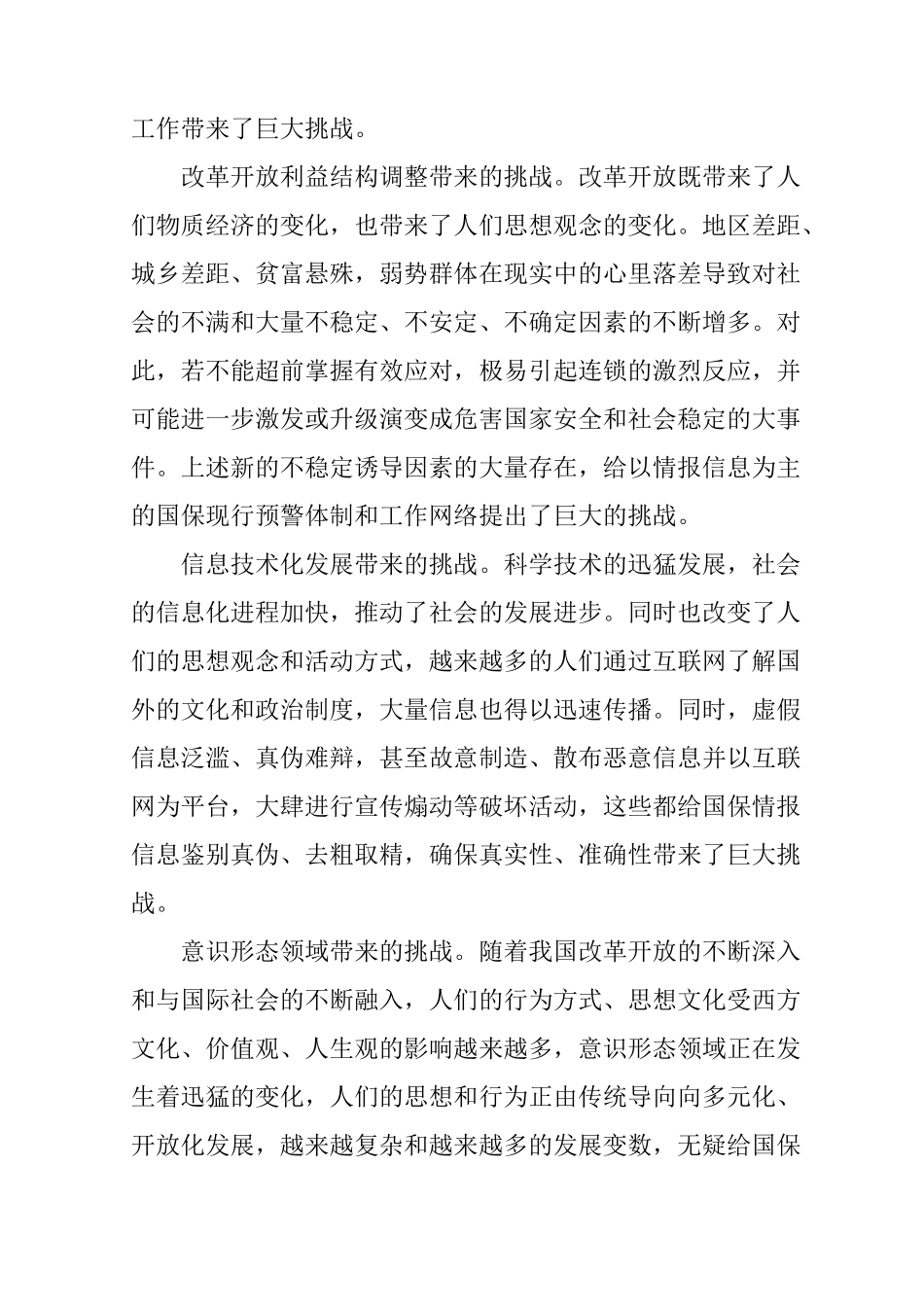 国保情报工作科学发展观调研报告_第2页