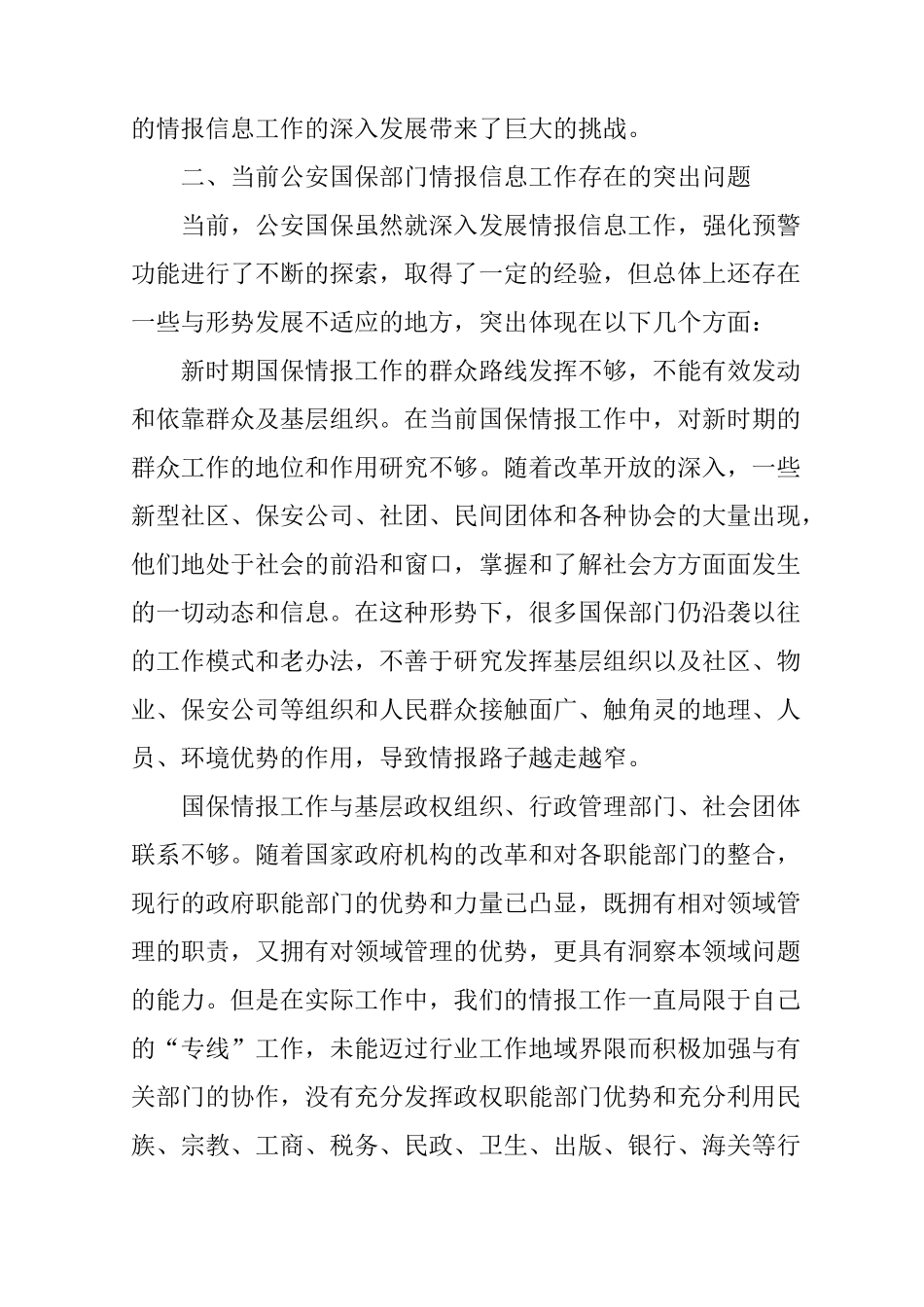 国保情报工作科学发展观调研报告_第3页