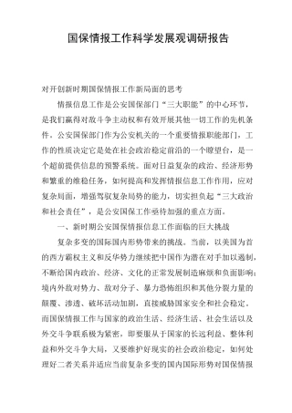 国保情报工作科学发展观调研报告