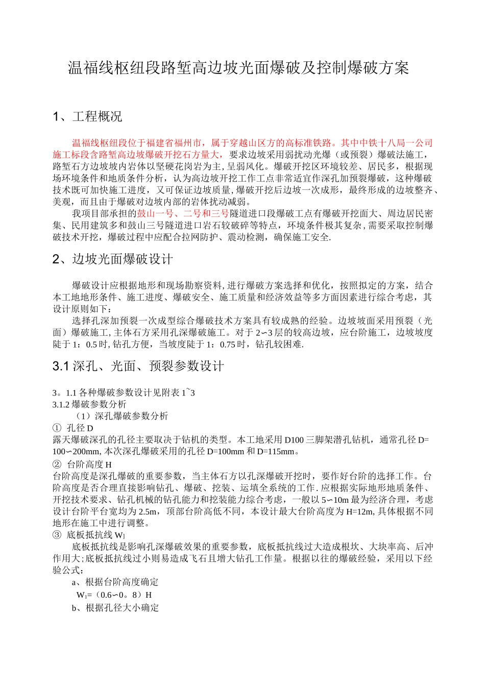 高边坡光面爆破及控制爆破方案_第1页