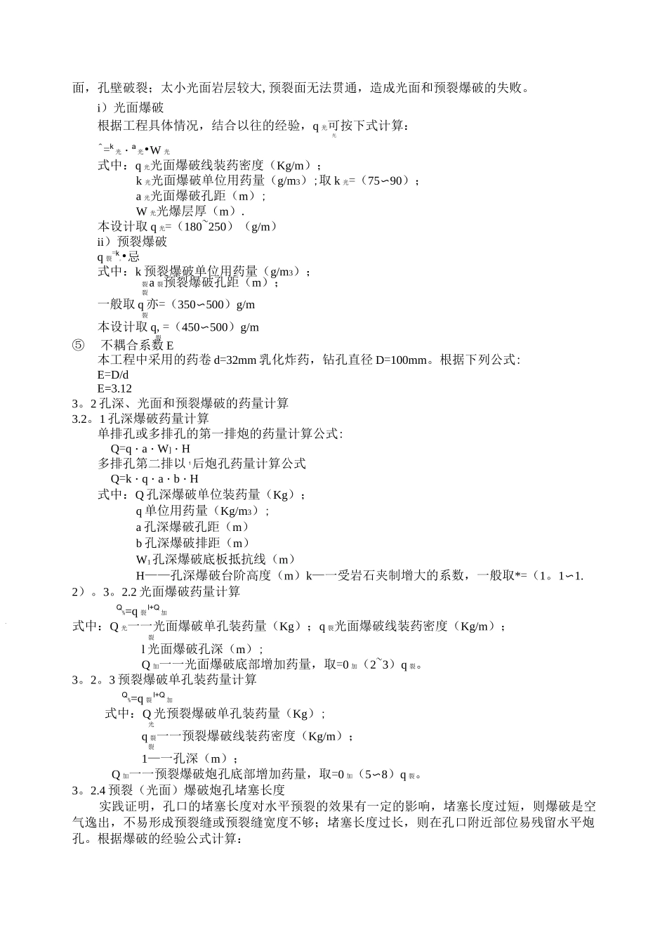 高边坡光面爆破及控制爆破方案_第3页