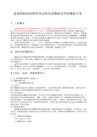 高边坡光面爆破及控制爆破方案
