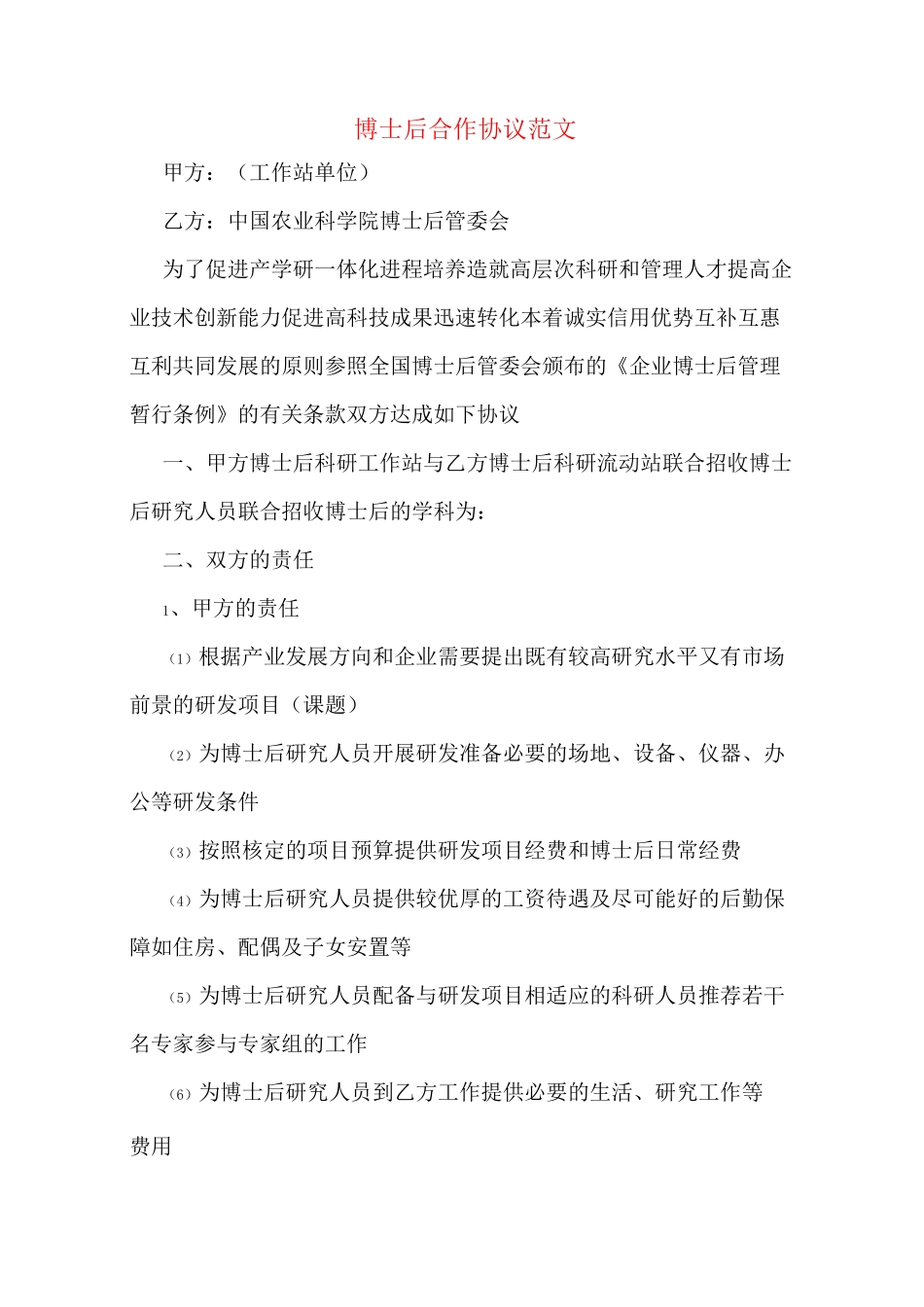 博士后合作协议范文_第1页
