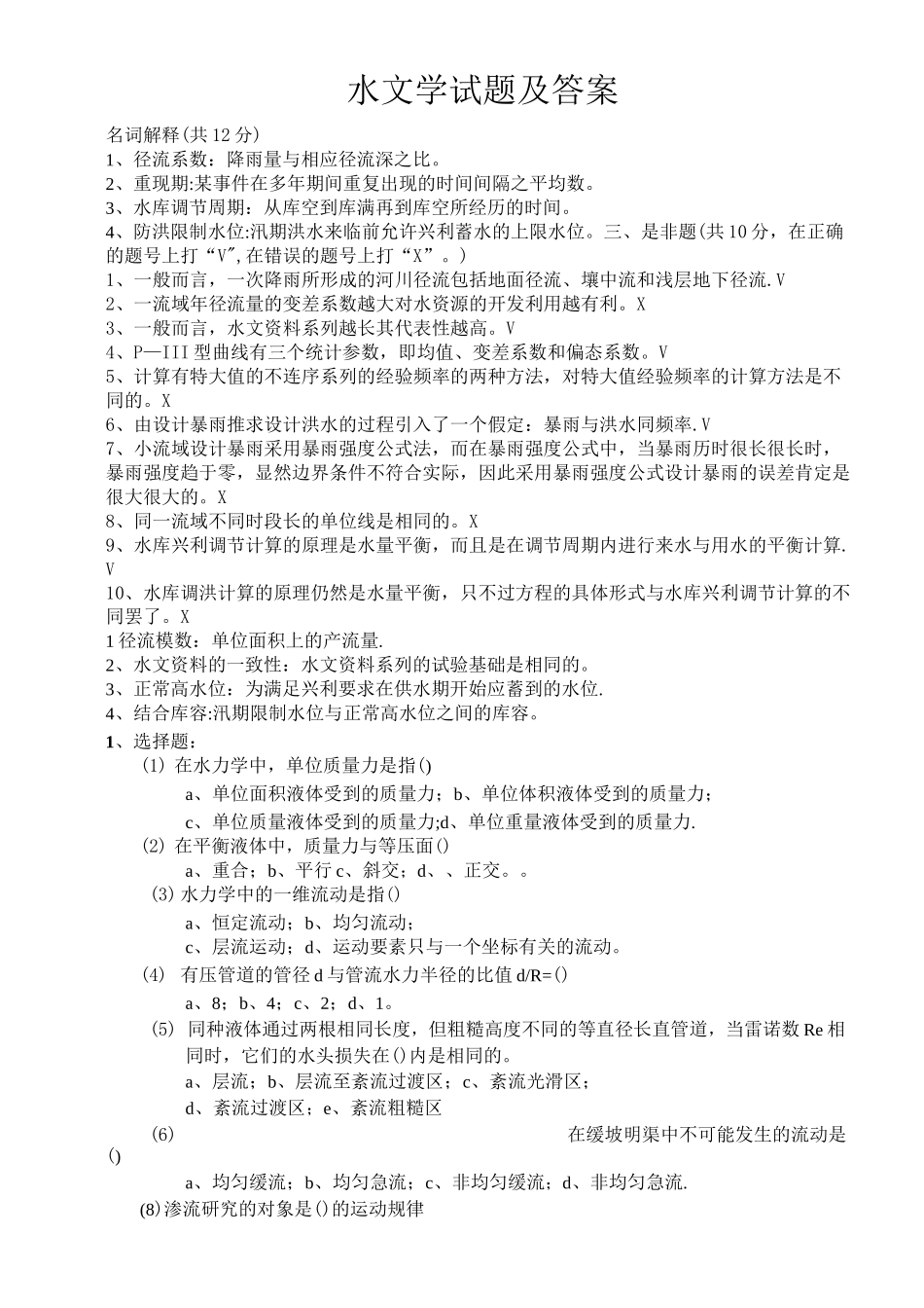 水文学试题及答案_第1页