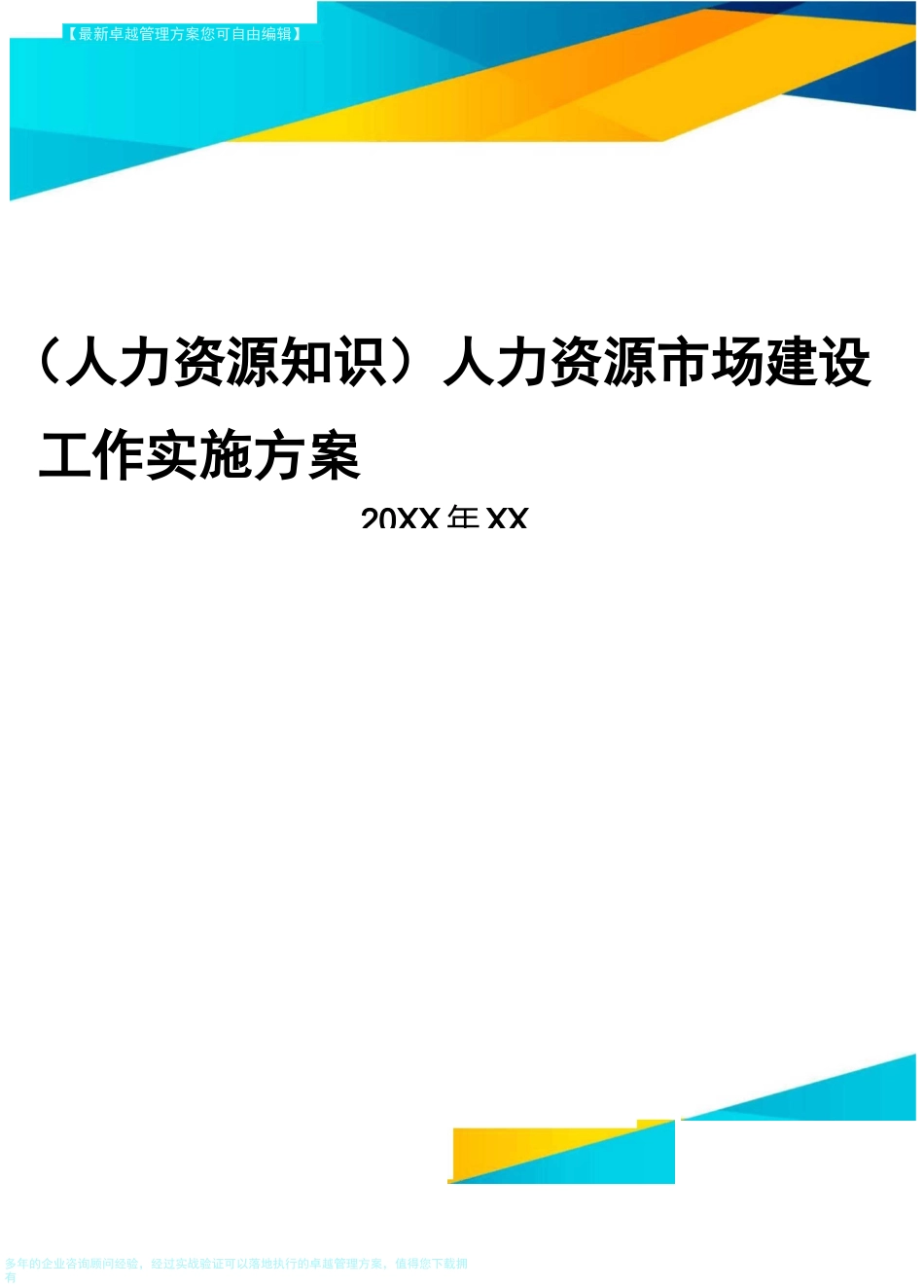 人力资源知识人力资源市场建设工作实施方案_第1页