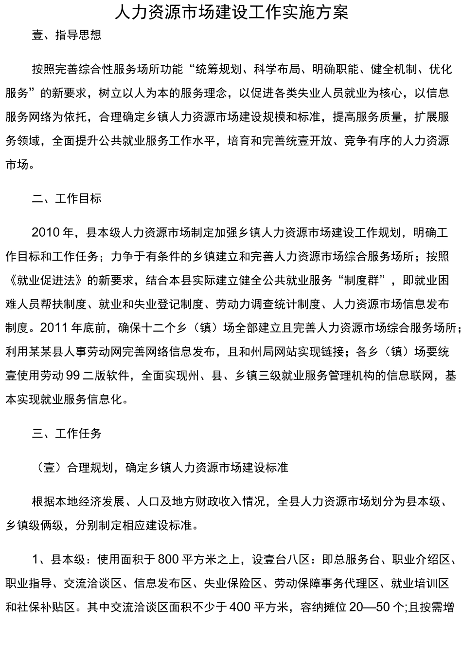 人力资源知识人力资源市场建设工作实施方案_第2页