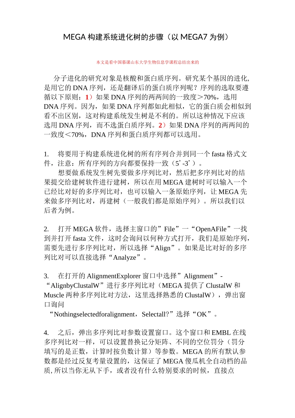 MEGA构建系统进化树的步骤(以MEGA7为例)_第1页
