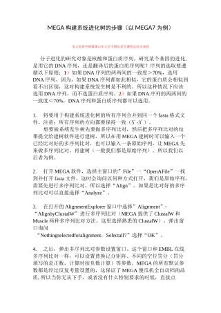 MEGA构建系统进化树的步骤(以MEGA7为例)