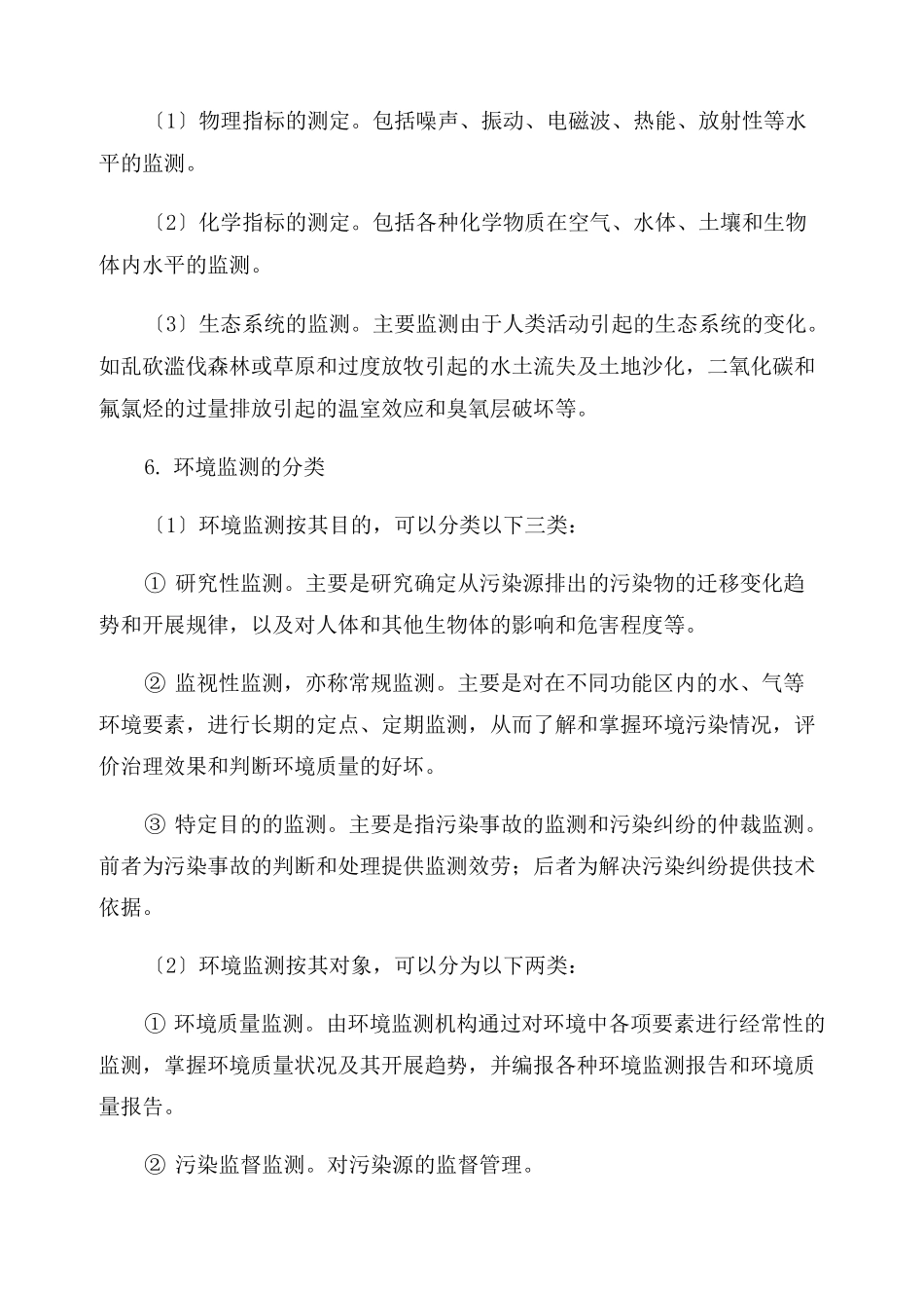 生态环境监测网络建设方案范文(通用3篇)_第2页