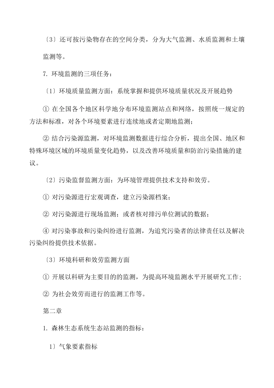 生态环境监测网络建设方案范文(通用3篇)_第3页