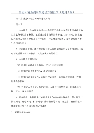 生态环境监测网络建设方案范文(通用3篇)