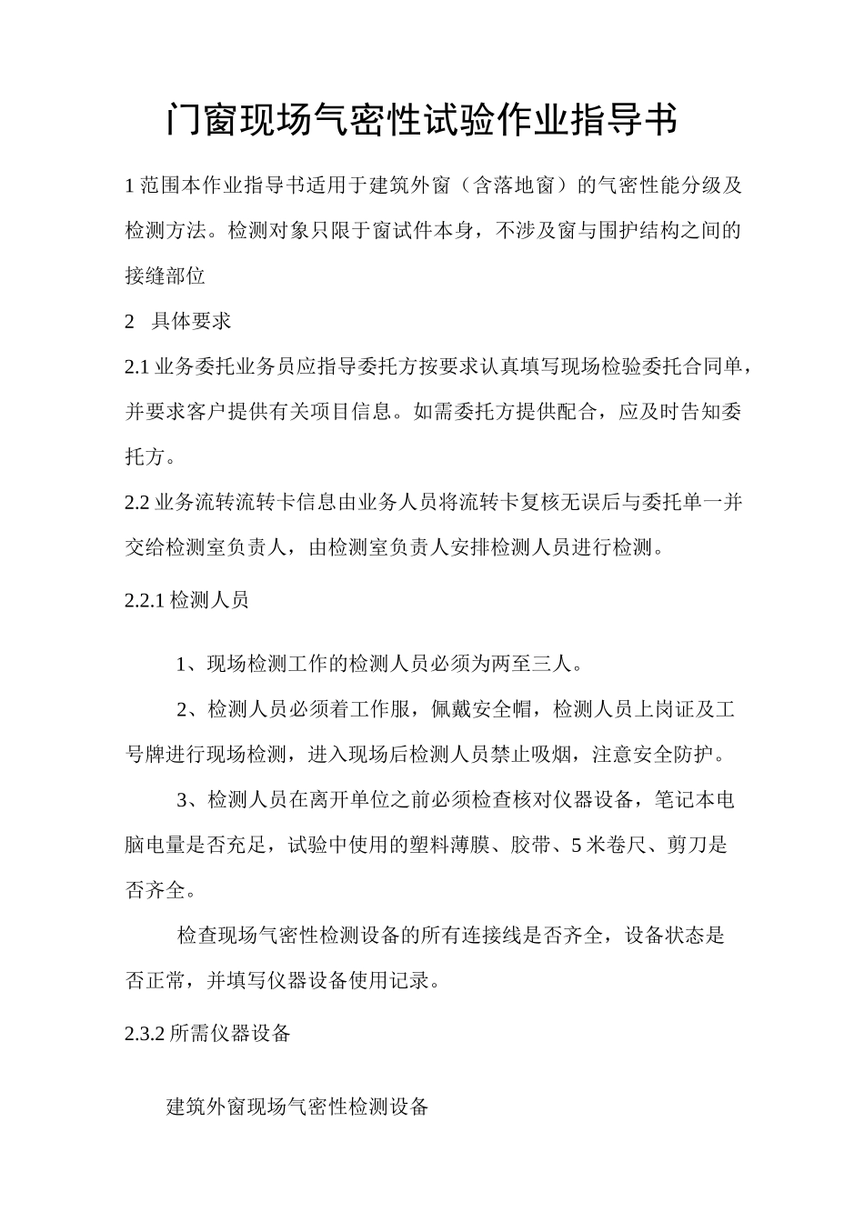 现场门窗气密性作业指导书_第1页