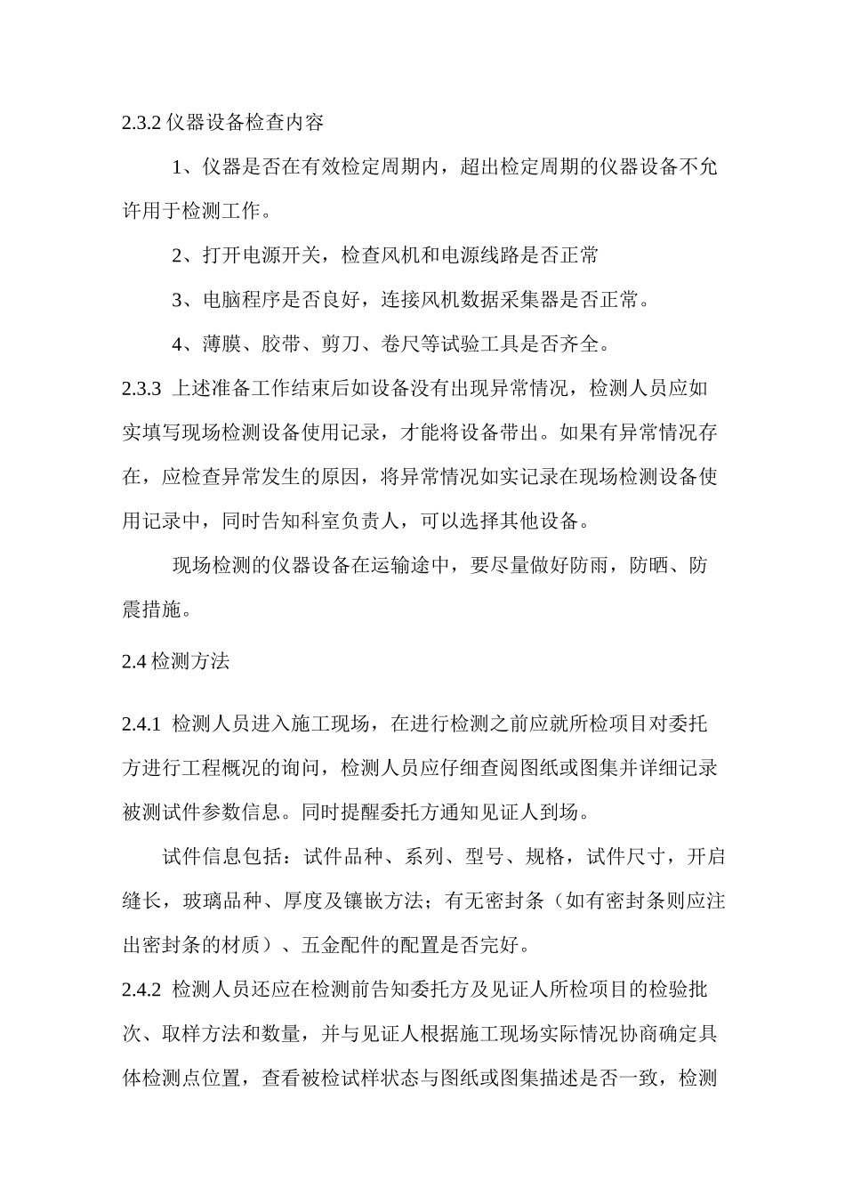 现场门窗气密性作业指导书_第2页