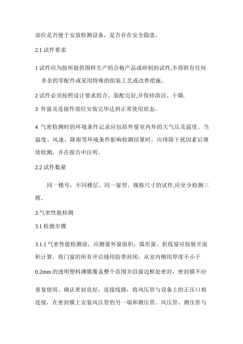 现场门窗气密性作业指导书_第3页