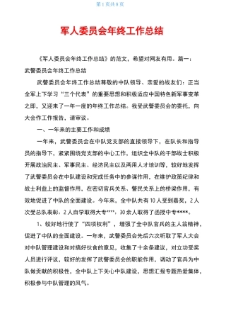 军人委员会年终工作总结