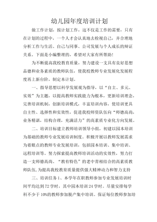 幼儿园年度培训计划