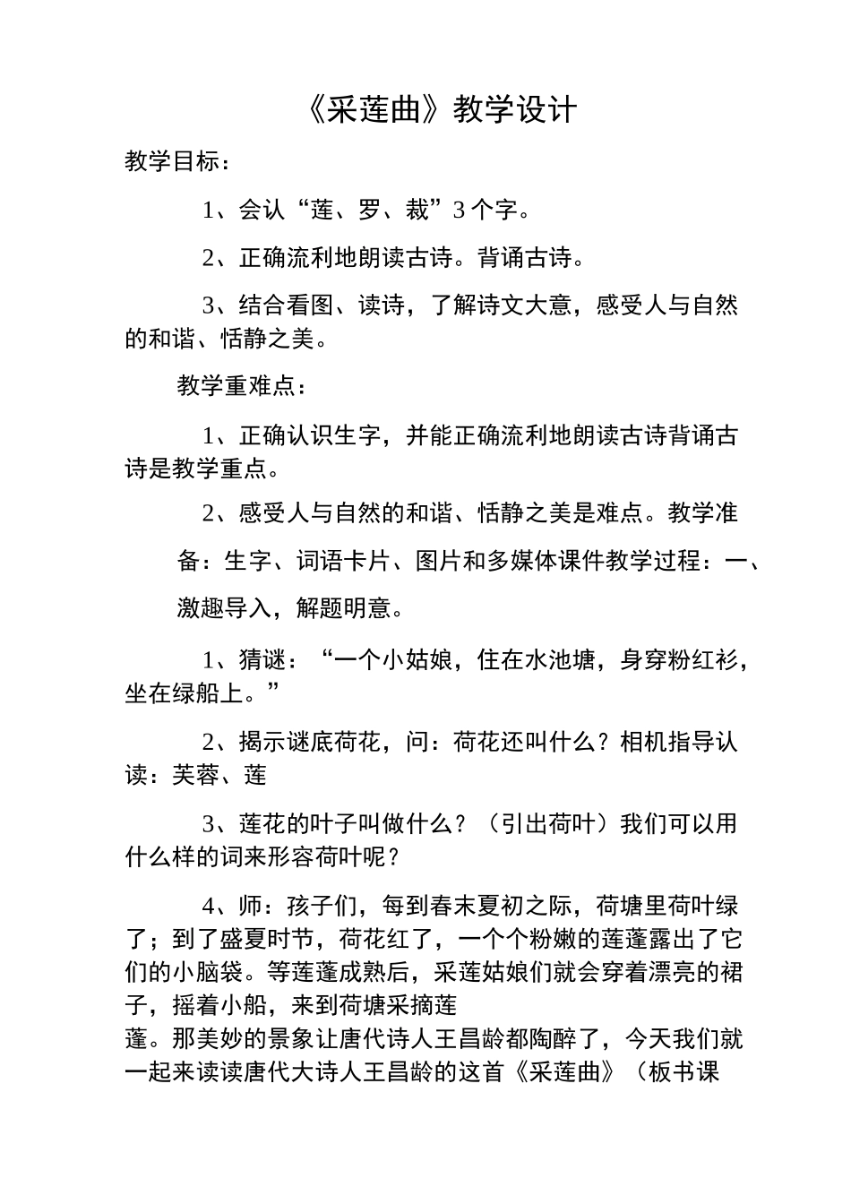 《采莲曲》教学设计_第1页