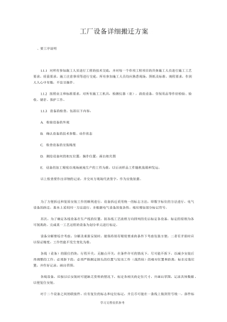 工厂设备详细搬迁方案