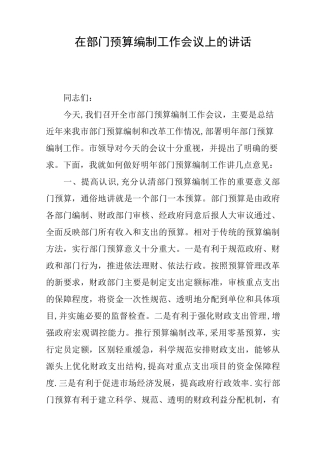 在部门预算编制工作会议上的讲话