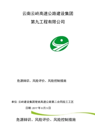 风险源辨识、评价、控制措施