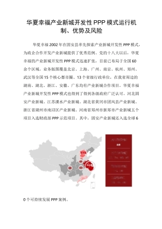 华夏幸福产业新城开发性PPP模式