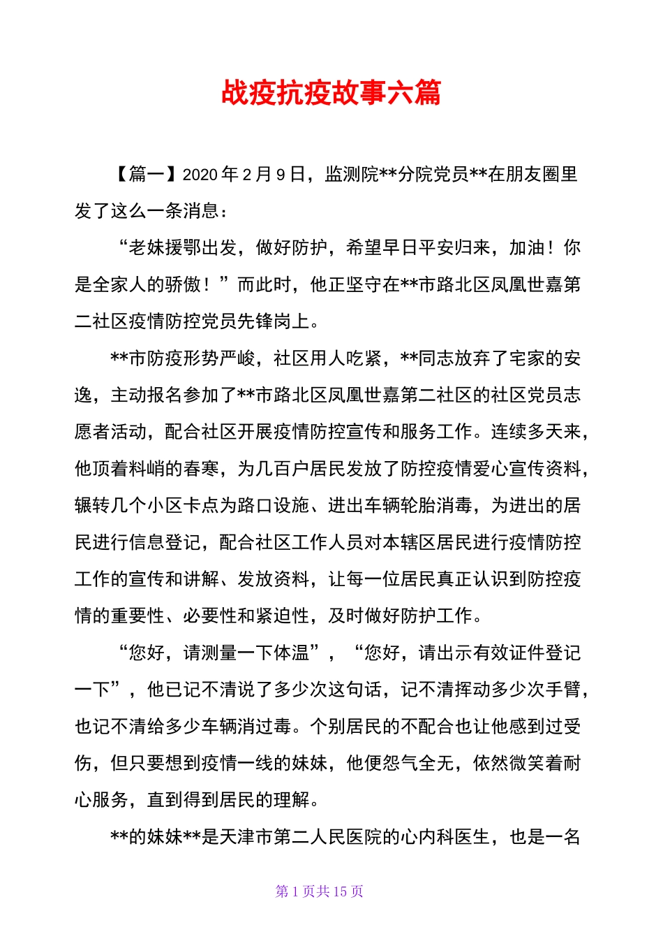战疫抗疫故事六篇_第1页