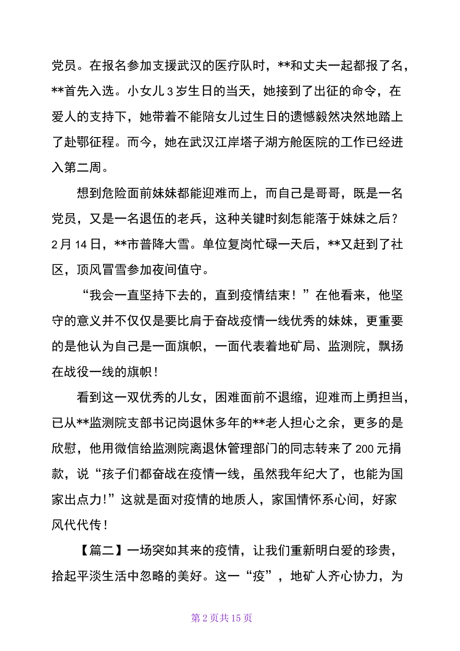 战疫抗疫故事六篇_第2页