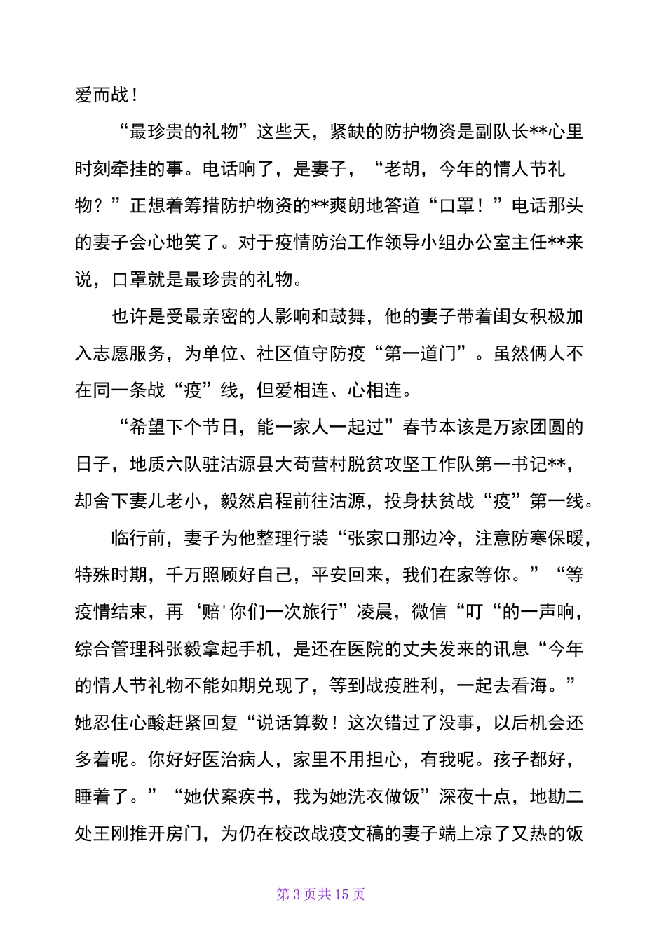 战疫抗疫故事六篇_第3页