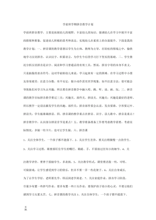学前班学期拼音教学计划