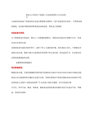 石油炼化公司的各个装置工艺的流程图大全及其简介