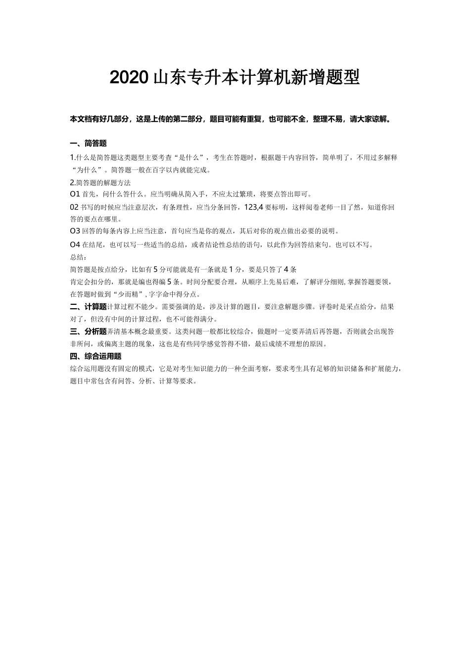 2020年山东专升本计算机新增题型2_第1页
