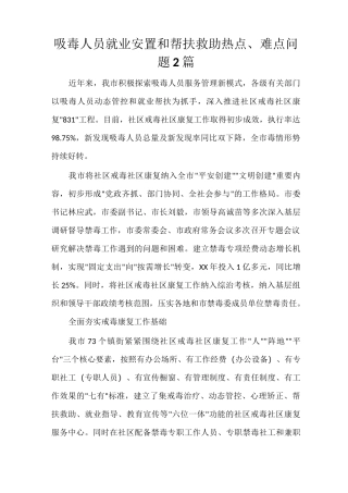 吸毒人员就业安置和帮扶救助热点、难点问题2篇