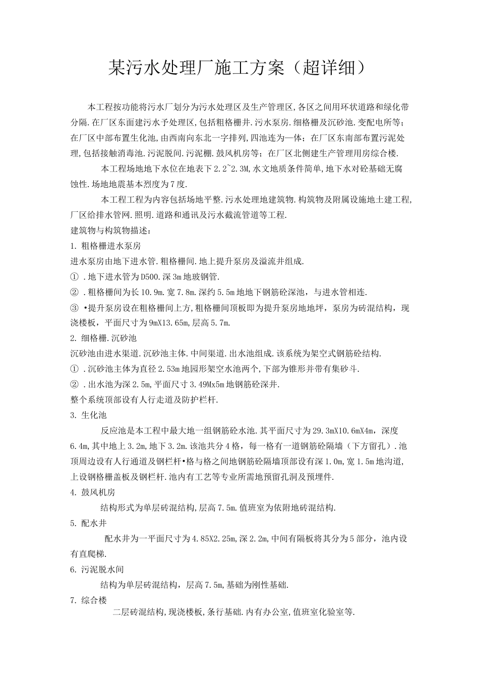 污水处理厂施工方案(超详细)_第1页