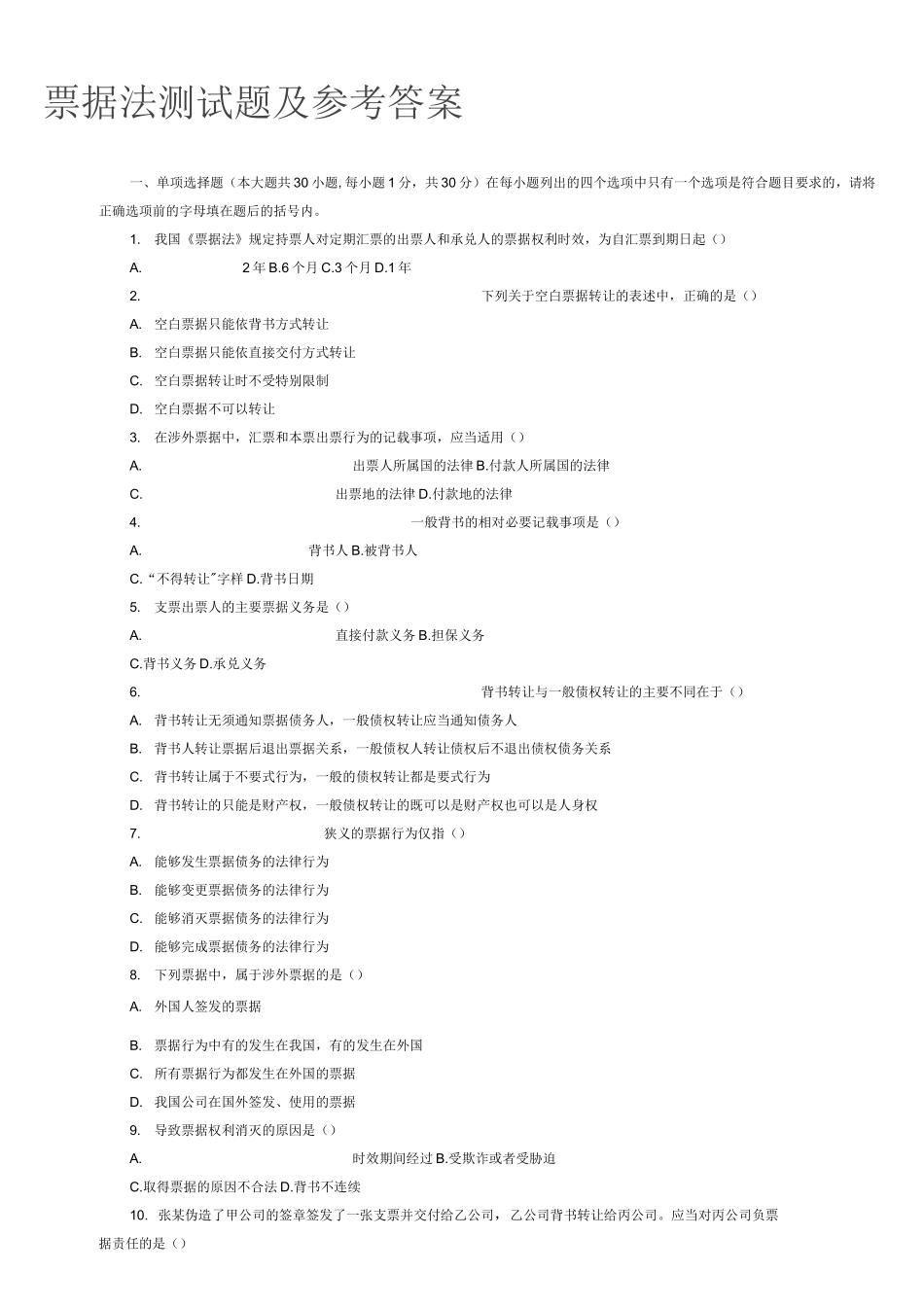 (完整)票据法测试题及参考答案_第1页